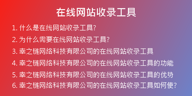 在线网站收录工具