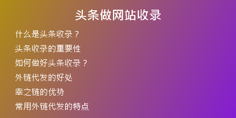 头条做网站收录