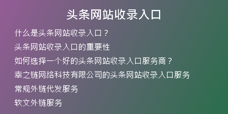 头条网站收录入口