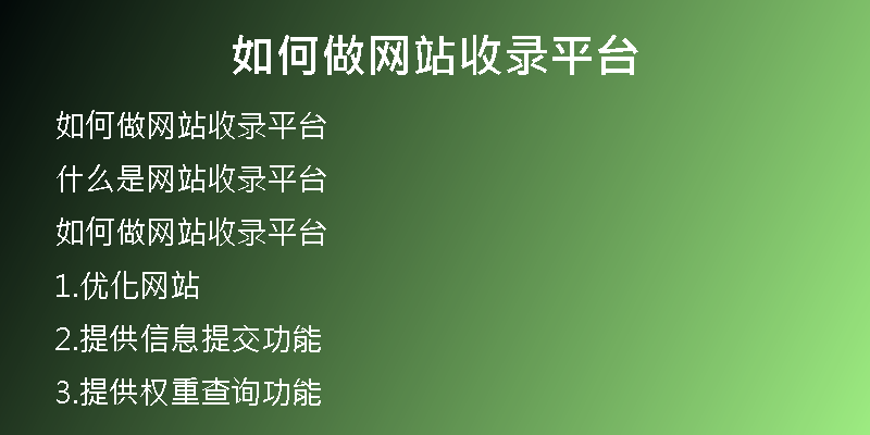 如何做网站收录平台