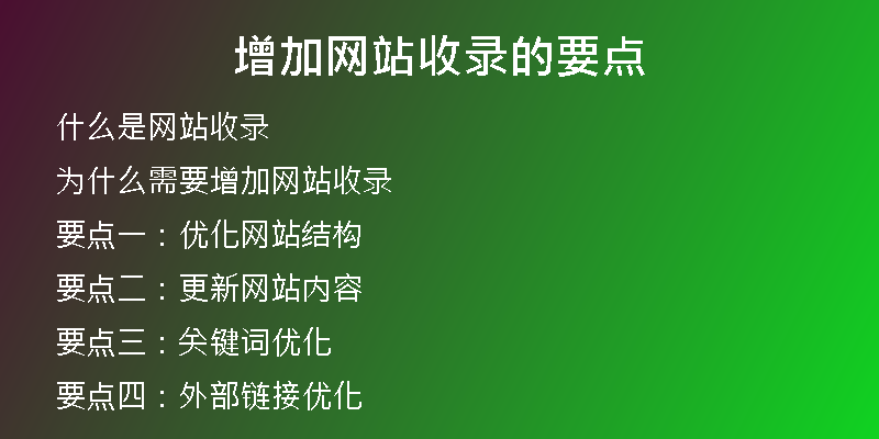 增加网站收录的要点