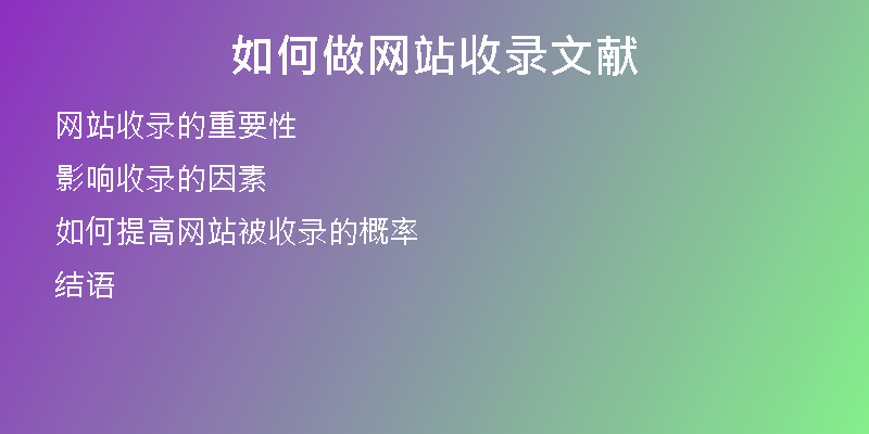 如何做网站收录文献