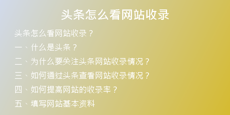 头条怎么看网站收录
