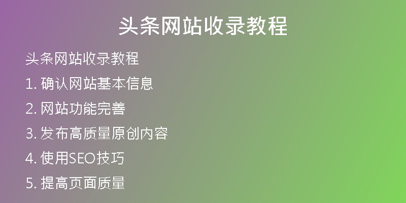 头条网站收录教程