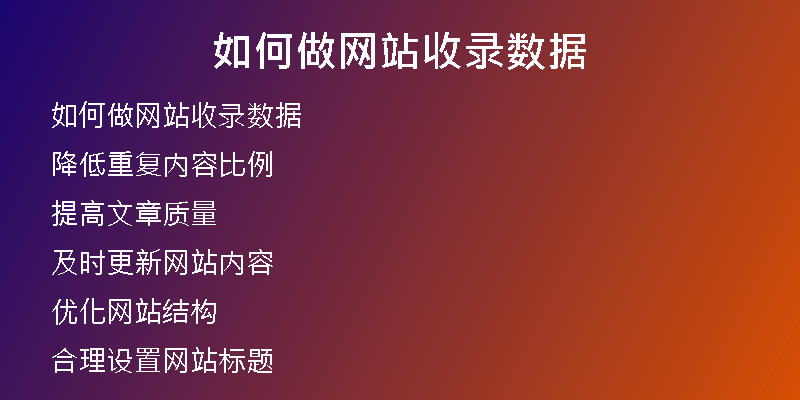如何做网站收录数据