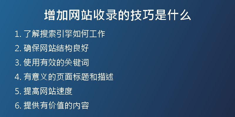 增加网站收录的技巧是什么