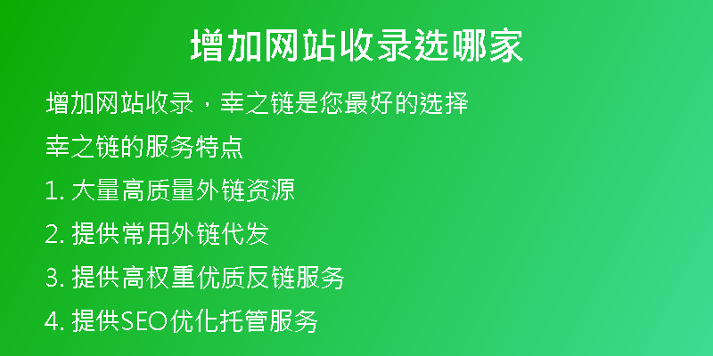 增加网站收录选哪家