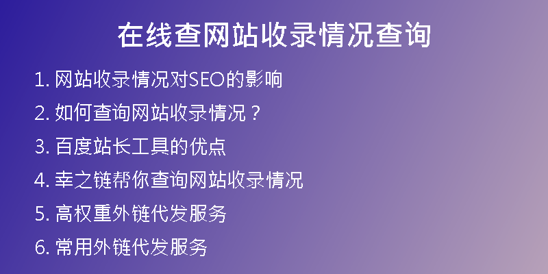在线查网站收录情况查询