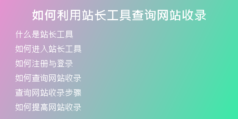 如何利用站长工具查询网站收录