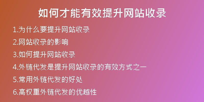 如何才能有效提升网站收录