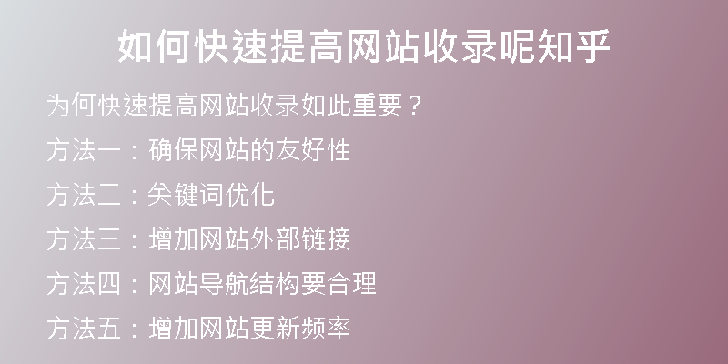 如何快速提高网站收录呢知乎