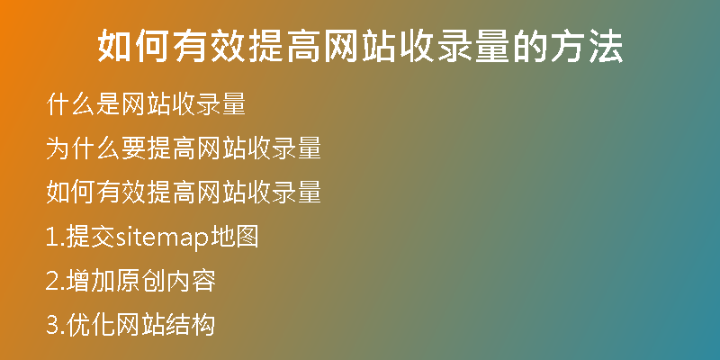 如何有效提高网站收录量的方法