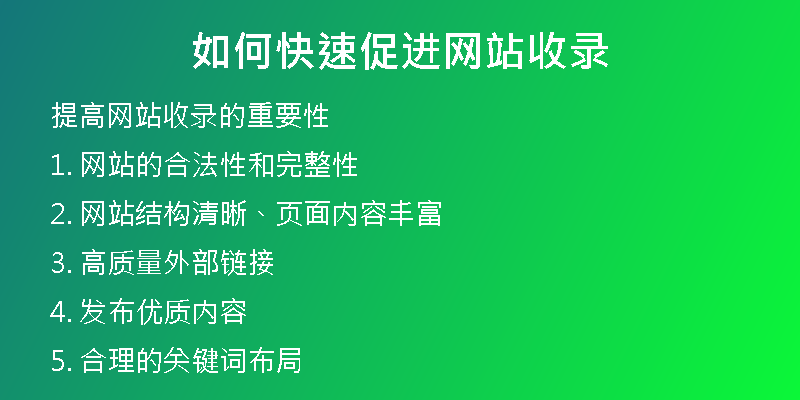 如何快速促进网站收录
