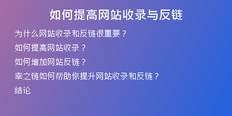 如何提高网站收录与反链