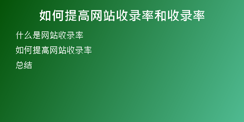 如何提高网站收录率和收录率