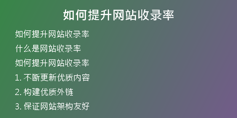 如何提升网站收录率