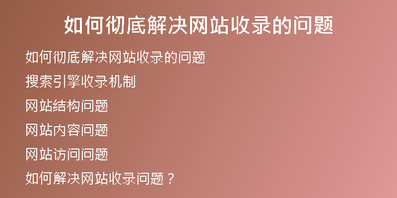 如何彻底解决网站收录的问题