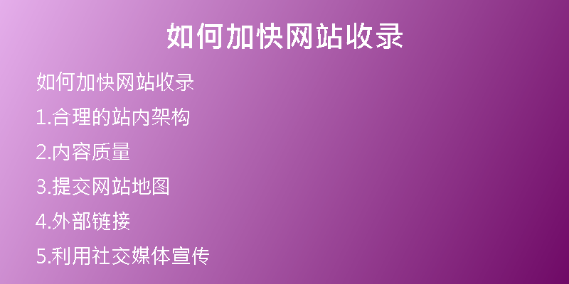 如何加快网站收录