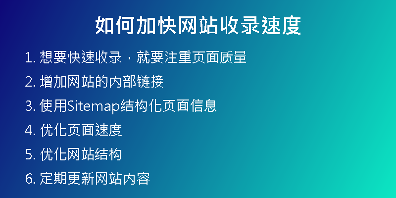 如何加快网站收录速度