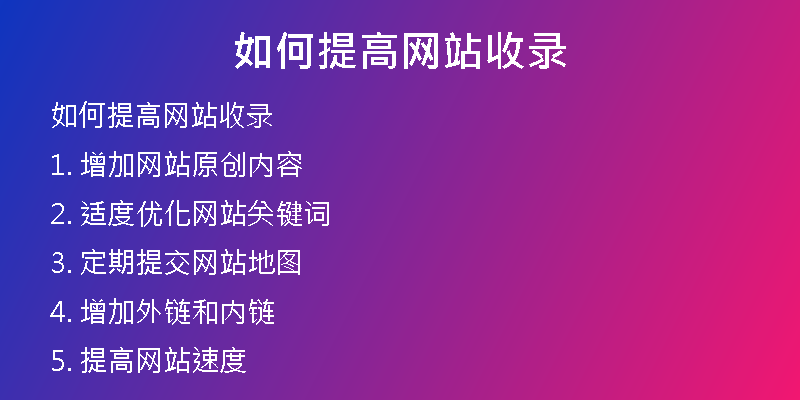 如何提高网站收录