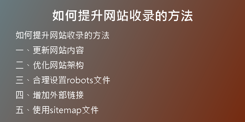 如何提升网站收录的方法