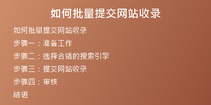如何批量提交网站收录