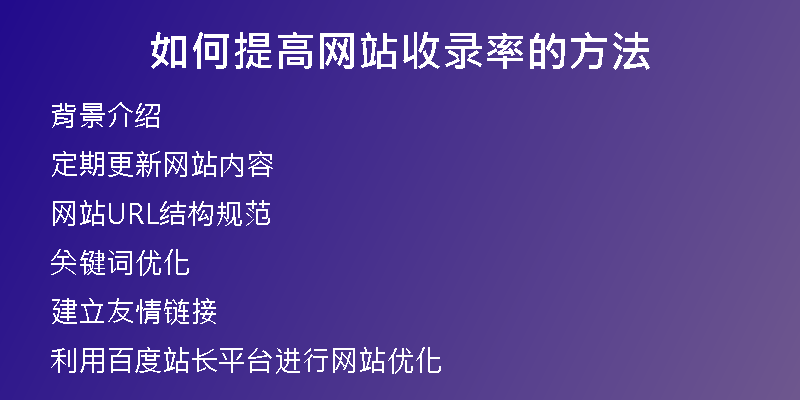如何提高网站收录率的方法