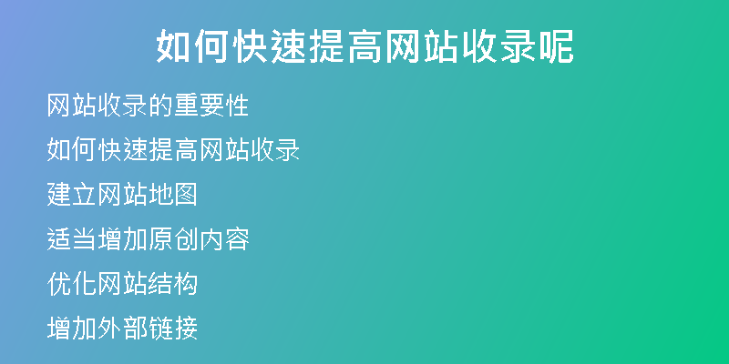 如何快速提高网站收录呢