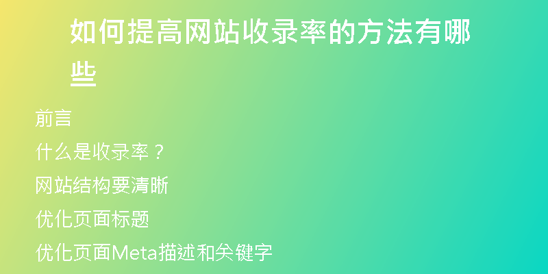 如何提高网站收录率的方法有哪些