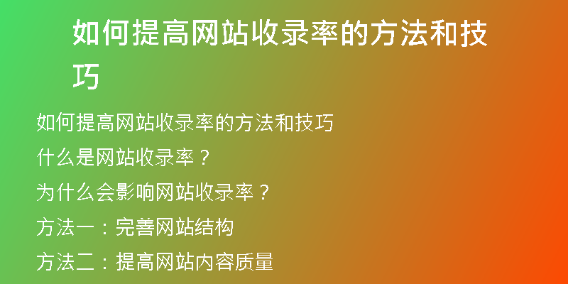 如何提高网站收录率的方法和技巧