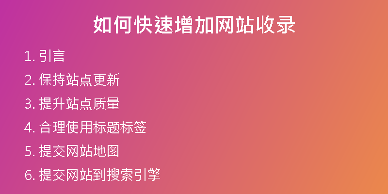 如何快速增加网站收录