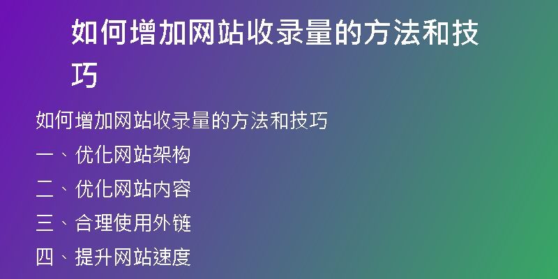 如何增加网站收录量的方法和技巧