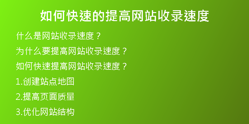 如何快速的提高网站收录速度