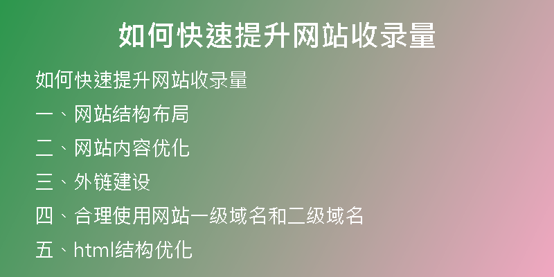 如何快速提升网站收录量