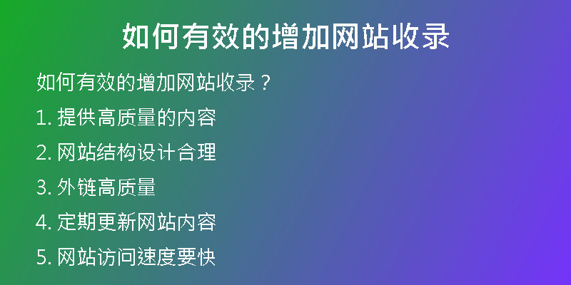 如何有效的增加网站收录