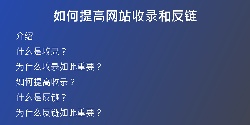 如何提高网站收录和反链