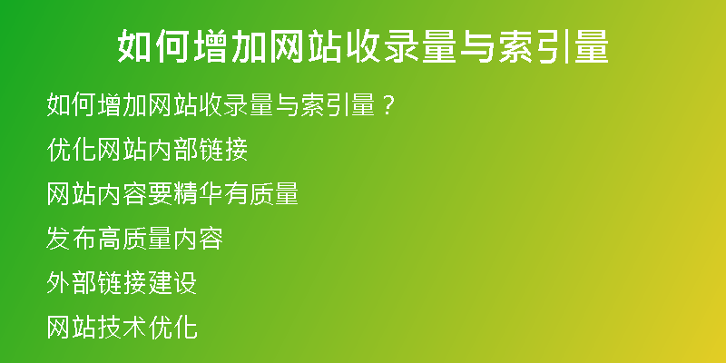 如何增加网站收录量与索引量