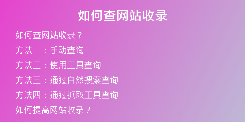 如何查网站收录