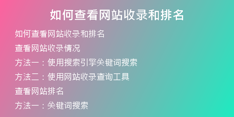 如何查看网站收录和排名
