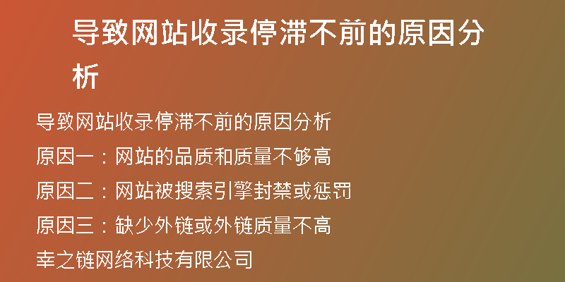 导致网站收录停滞不前的原因分析