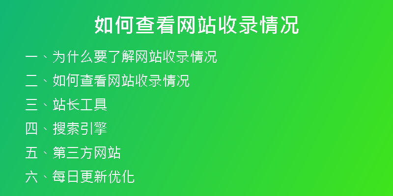 如何查看网站收录情况
