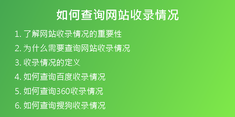 如何查询网站收录情况
