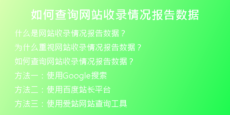 如何查询网站收录情况报告数据