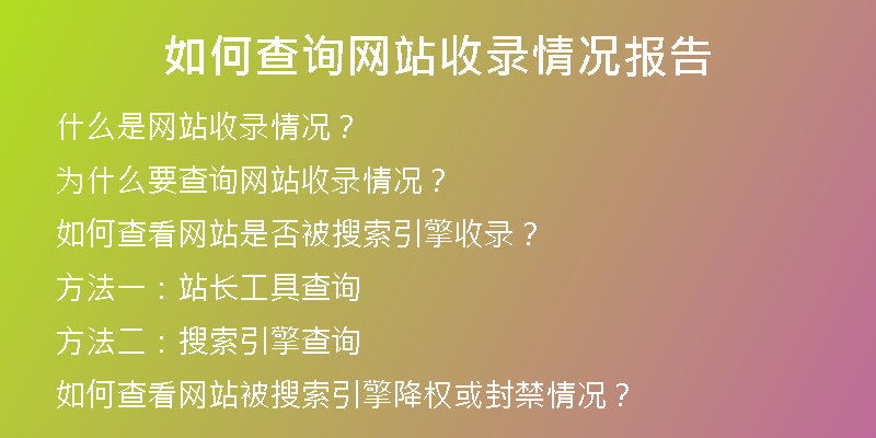 如何查询网站收录情况报告