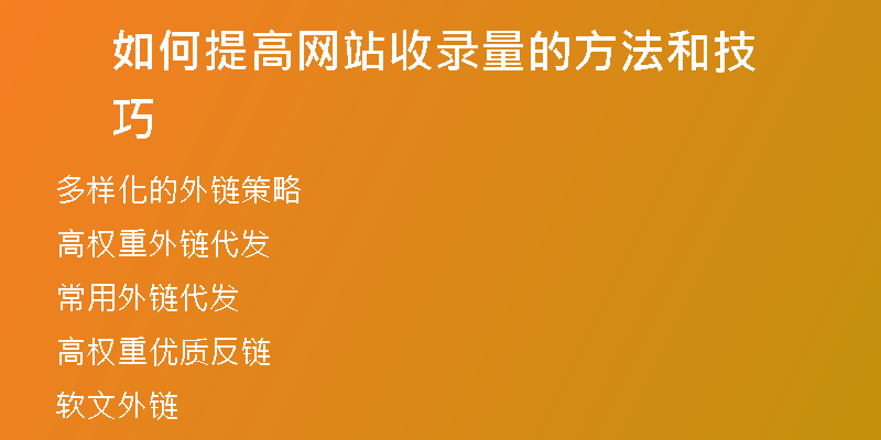 如何提高网站收录量的方法和技巧