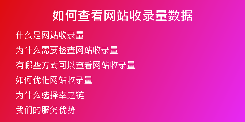 如何查看网站收录量数据