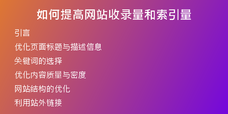 如何提高网站收录量和索引量