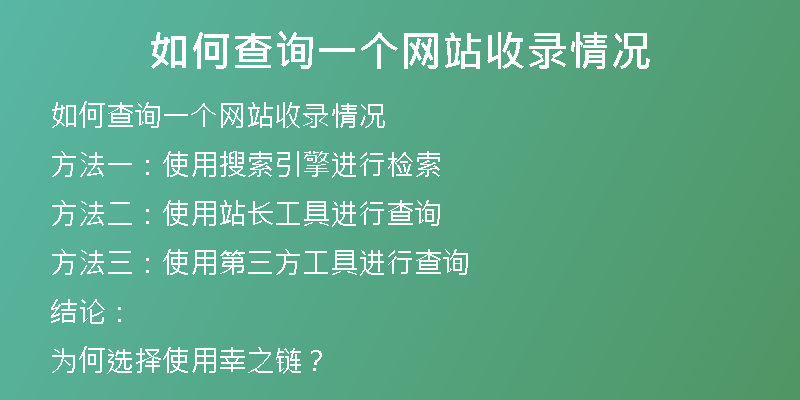 如何查询一个网站收录情况