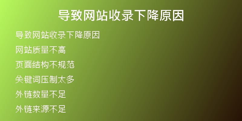 导致网站收录下降原因