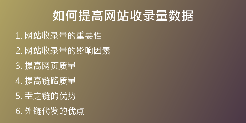 如何提高网站收录量数据
